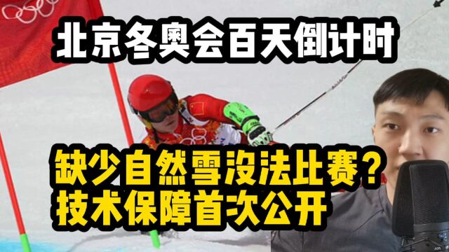 北京冬奥会百天倒计时,缺少自然雪没法比赛?技术保障首次公开