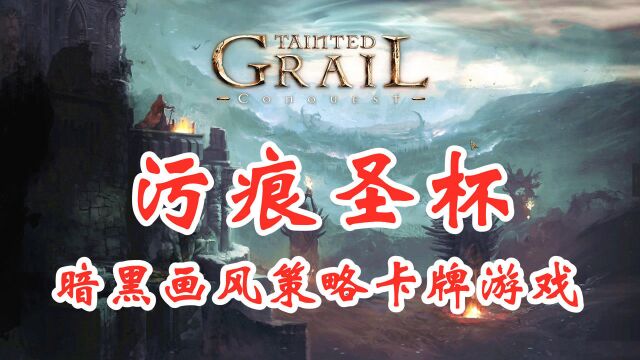 【污痕圣杯:征服】暗黑画风的半沙盒策略卡牌游戏!Tainted Grail Conquest