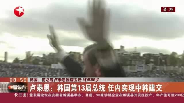 韩国:前总统卢泰愚因病去世 终年88岁