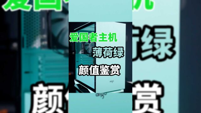 薄荷绿主题机箱分享!现在年轻人生活都喜欢”绿“一点吗?