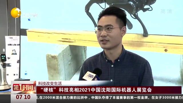 科技改变生活:“硬核”科技亮相2021中国沈阳国际机器人展览会