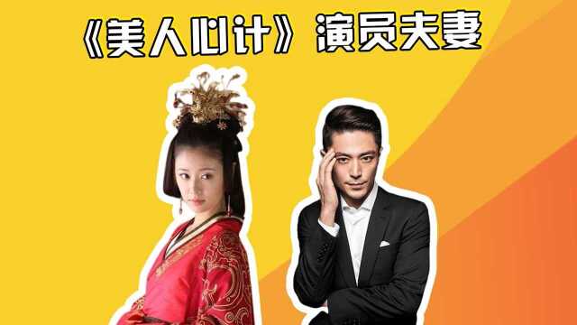 《美人心计》演员夫妻,周亚夫老婆美过杨幂,栗妙人老公隐形富豪