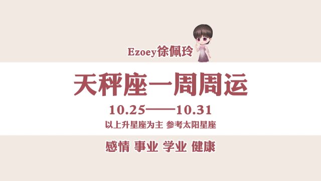 一周运势|天秤座10月25日—10月31日周运播报