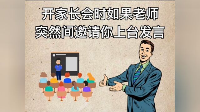 开家长会时,老师突然邀请你上台发言,该怎么说?