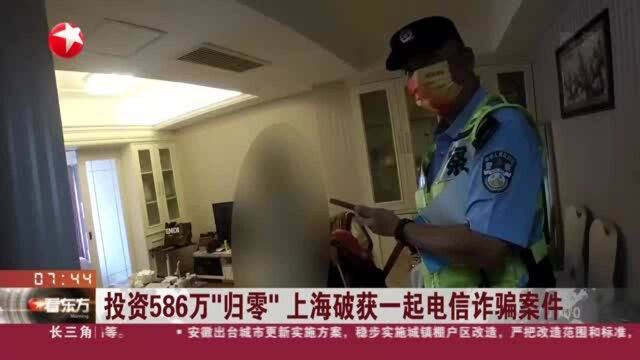 投资586万“归零” 上海破获一起电信诈骗案件