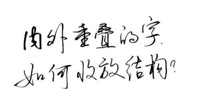 结构太多又有相同部件重叠,如何写好收放?2个练字问题一招解决