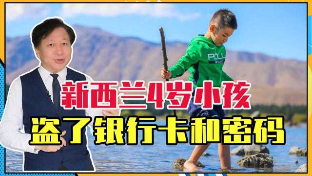 新西兰4岁小孩,盗了银行卡和密码,买回94箱不明物,家人吓坏了