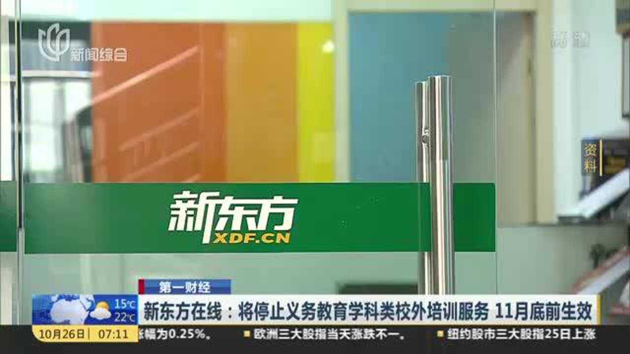 新东方在线:将停止义务教育学科类校外培训服务 11月底前生效