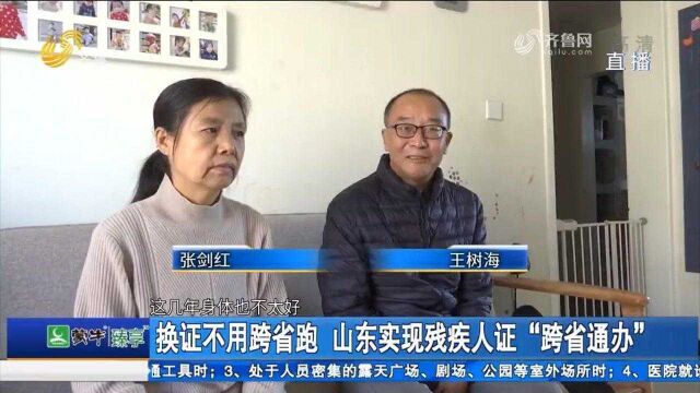 换证不用跨省跑!山东实现残疾人证“跨省通办”