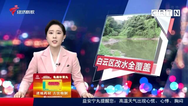 广州白云区改水全覆盖 增110万人受益