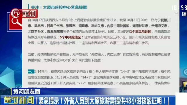 紧急提示!外省人员到太原旅游需提供48小时核酸证明!