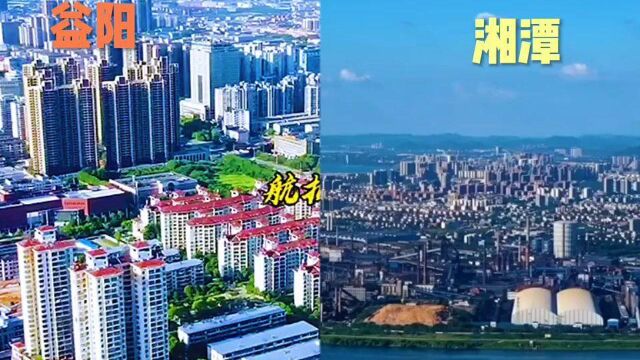 湖南二大城市益阳对比湘潭,城建哪个发达,益阳经济可以追上湘潭吗