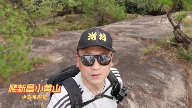 终于登上浙江新昌小黄山之巅,没有游客,一个人独享一座山美景