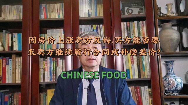 因房价上涨卖方反悔,买方能否要求卖方继续履行合同或补偿差价?