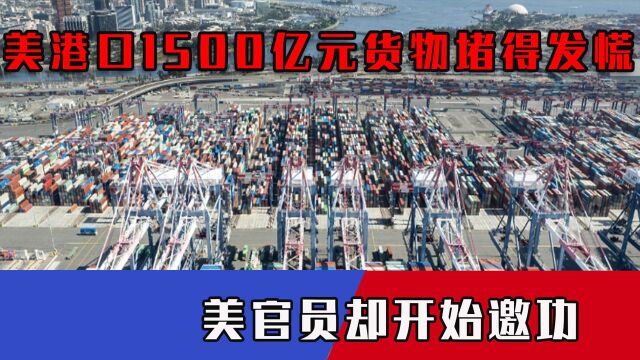 “多亏了拜登!”美港口1500亿元货物堵得发慌,美官员却开始邀功?