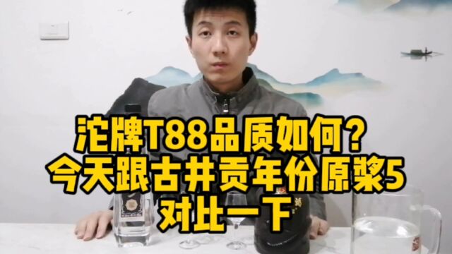 几十元价位的沱牌T88到底是不是性价比产品?今天来对比