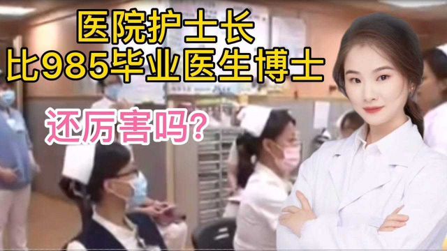 护士长在医院比985本科生 博士生还厉害吗?怎么才能当上护士长?