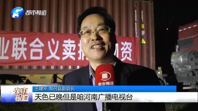 河南都市频道二基金,联合爱心企业,援助南阳南召40余万物资