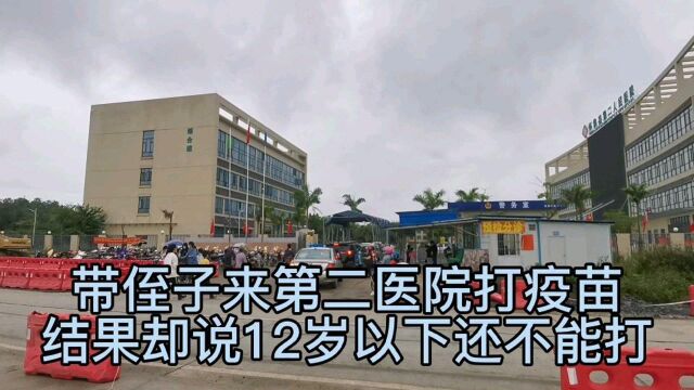 路茫带侄子来怀集县第二人民医院打疫苗,结果医院却说12岁以下还不能打,3岁到11岁要1号后才可以打#肇庆怀集 #新冠疫苗 #路茫