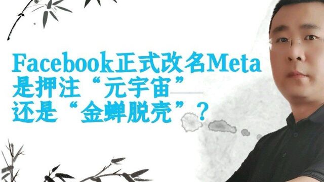 Facebook正式改名Meta,是押注“元宇宙”还是“金蝉脱壳”?