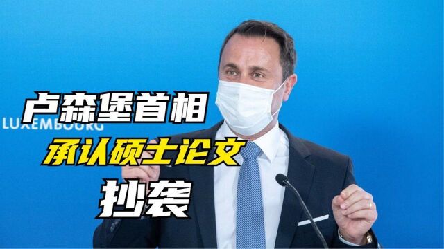 卢森堡首相承认硕士论文抄袭