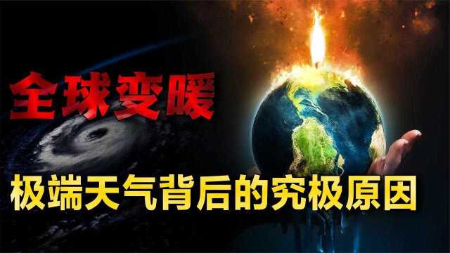 今年入秋即入冬?气候灾害不断的2021,全球气候变暖已经初露锋芒