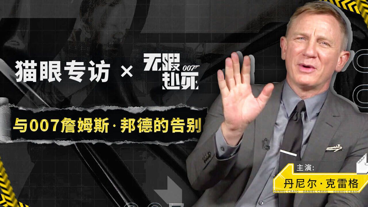 15年演5部007电影,丹尼尔完美谢幕,被他的退休感言整破防了!