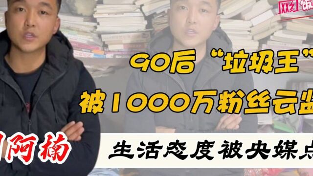 刘阿楠:90后“垃圾王”,被1000万粉丝云监工,生活态度被央媒点赞