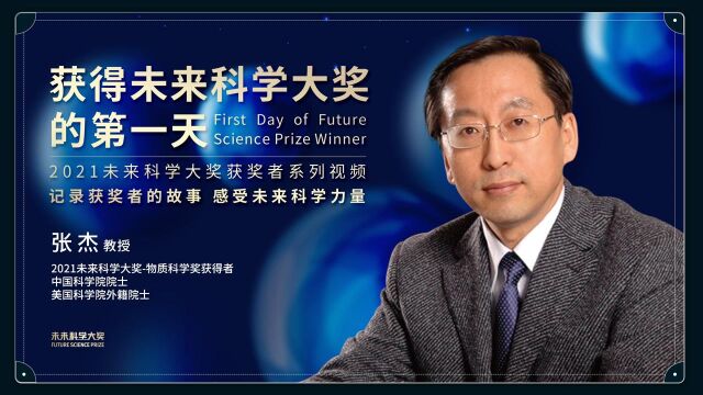 30年科研人生,他用激光照亮未来,实验室再造太阳重现“大宇宙” | 真实记录张杰教授获得未来科学大奖的第一天