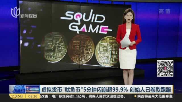 虚拟货币“鱿鱼币”5分钟闪崩超99.9% 创始人已卷款跑路