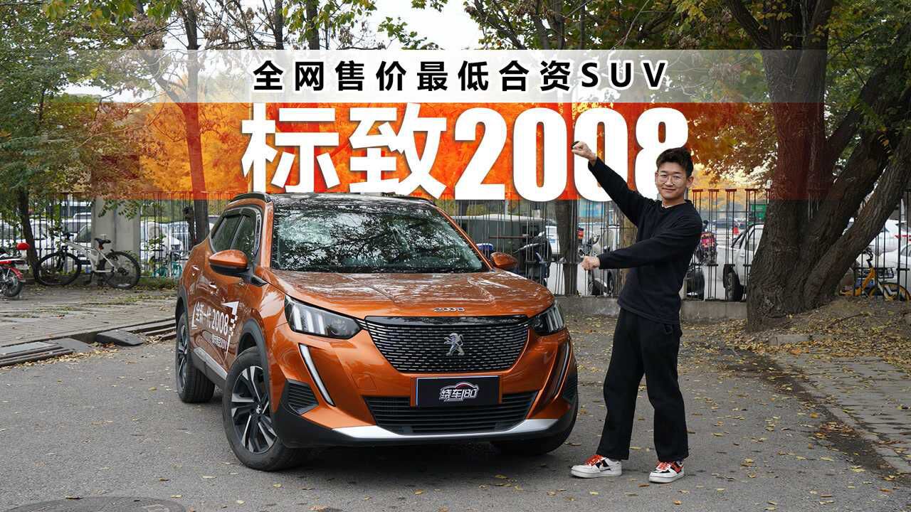 全网售价最低合资SUV 标致2008配置有多逆天