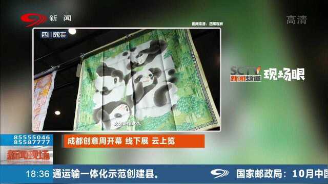 成都创意设计周开幕 线下展云上览 乐享文创新场景!