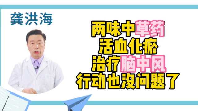 两味中草药,水煎服用,活血化瘀,治疗脑中风,行动也没问题了