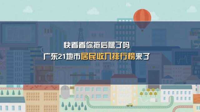 广东21地市居民收入排行榜来了!快看看你拖后腿了吗?