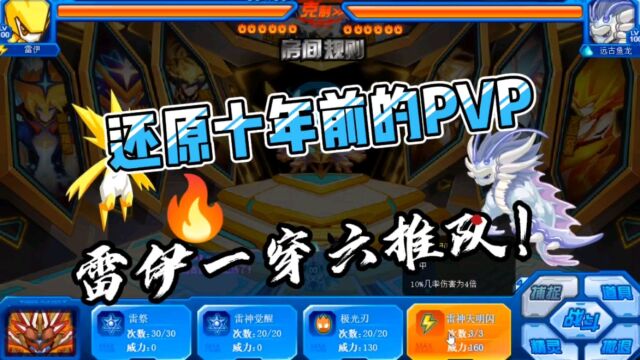 赛尔号:还原十年前的PVP战斗,雷伊名场面再现,一打六推队,从前的快乐回来了#赛尔号