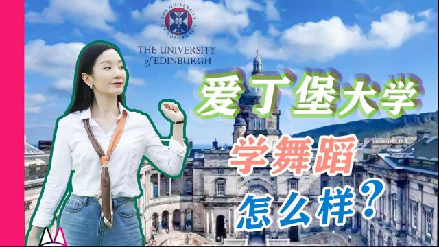 去英国爱丁堡大学,学舞蹈,怎么样?超详细的舞蹈留学项目介绍!