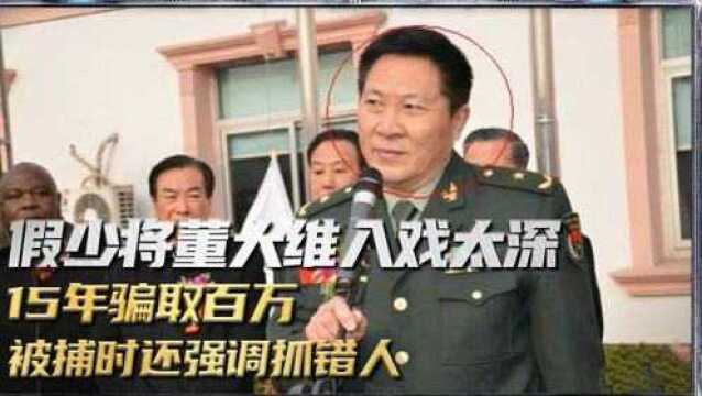 假少将董大维入戏太深,15年骗取百万,被捕时还强调抓错人