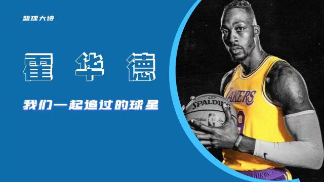 《我们一起追过的球星》霍华德传,NBA21世纪以来最伟大的中锋之一,球场上人人爱的大活宝!