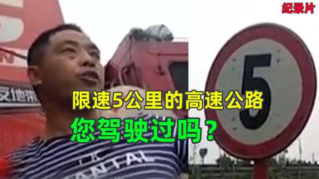 限速5公里的高速公路,您驾驶过吗?司机吐槽:还没步行快!