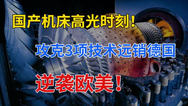 攻克3项技术,打破外企垄断,实现国产替代,产品远销德国