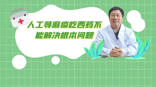 人工荨麻疹吃西药只能控制,不能解决根本问题.