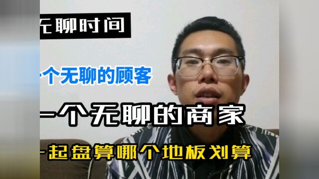 #看点趣打卡计划 一个无聊的顾客,一个无聊的商家,一起盘算哪个地板划算,大家觉得哪个靠谱?