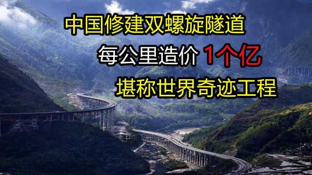 每公里造价1个亿,中国修建双螺旋隧道,逆天工程让人震撼! 