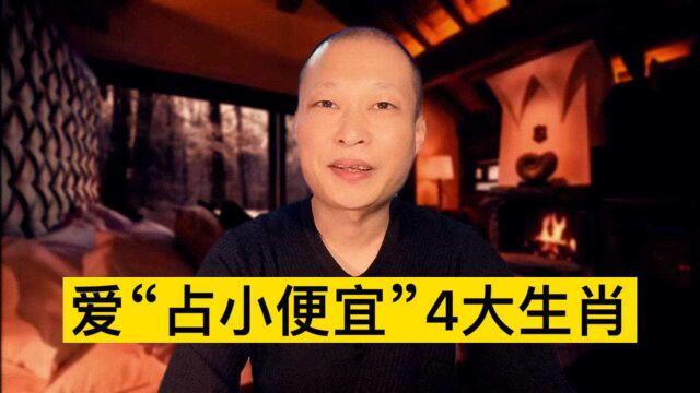 爱“占小便宜”4大生肖!来看看