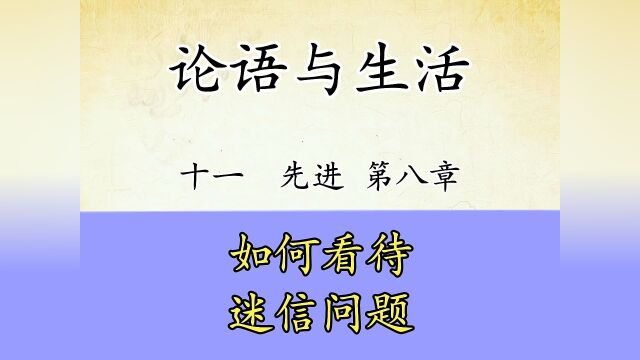 论语与生活十一:先进第08章如何看待迷信问题,原文解读国学#觉醒年代 #文案