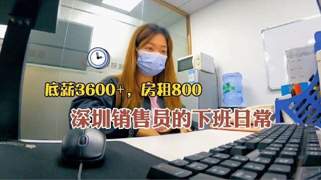 底薪3600+,房租800,深圳女销售员最近下班都不用做饭,太幸福了