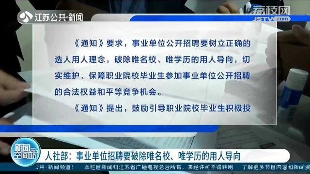 人社部:事业单位招聘要破除唯名校、唯学历的用人导向