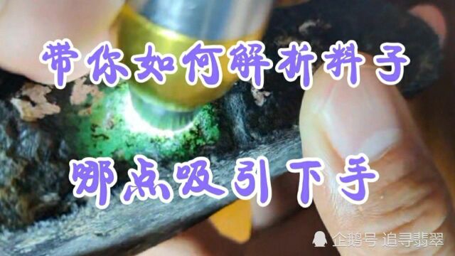 带你如何去解析一块翡翠原石值不值得出手,又是哪点吸引你出手?