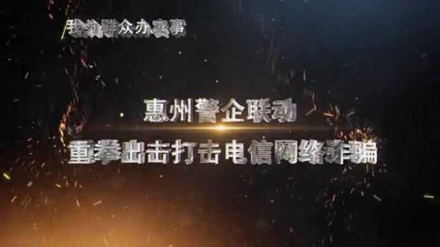 惠州移动深化警企合作,打击电信网络诈骗