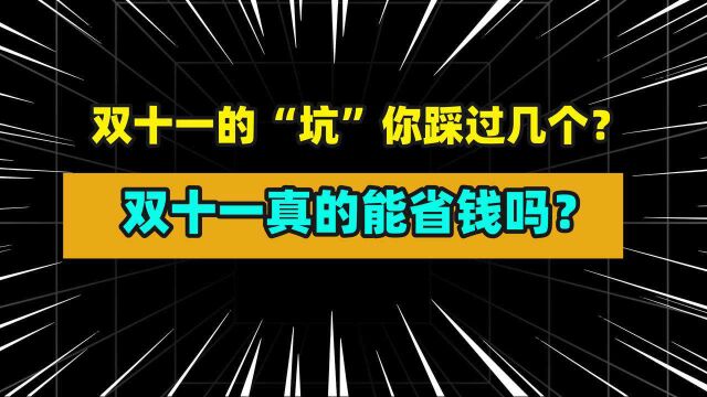 双十一买东西真的省钱吗?双十一的“套路”你知道几个?